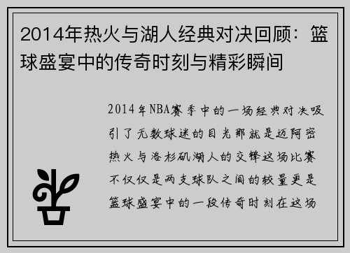 2014年热火与湖人经典对决回顾：篮球盛宴中的传奇时刻与精彩瞬间