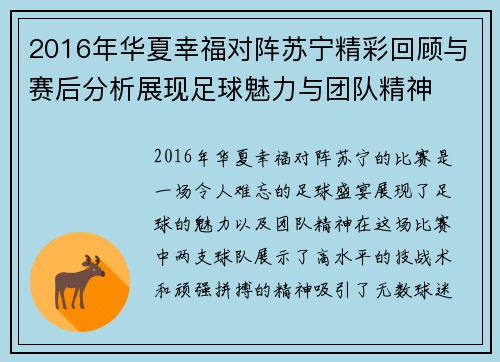 2016年华夏幸福对阵苏宁精彩回顾与赛后分析展现足球魅力与团队精神
