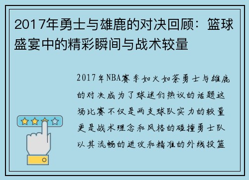 2017年勇士与雄鹿的对决回顾：篮球盛宴中的精彩瞬间与战术较量