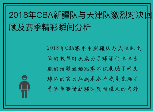 2018年CBA新疆队与天津队激烈对决回顾及赛季精彩瞬间分析