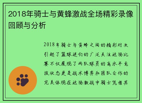 2018年骑士与黄蜂激战全场精彩录像回顾与分析