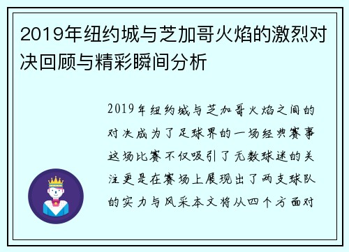 2019年纽约城与芝加哥火焰的激烈对决回顾与精彩瞬间分析