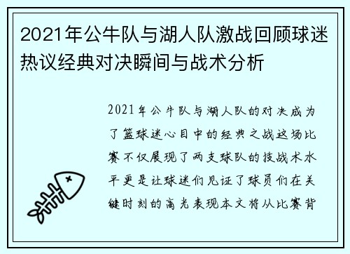 2021年公牛队与湖人队激战回顾球迷热议经典对决瞬间与战术分析