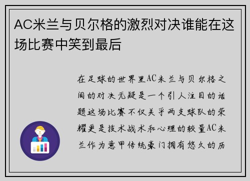 AC米兰与贝尔格的激烈对决谁能在这场比赛中笑到最后