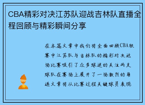 CBA精彩对决江苏队迎战吉林队直播全程回顾与精彩瞬间分享