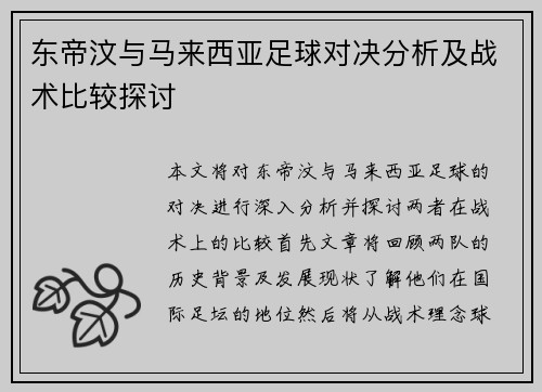 东帝汶与马来西亚足球对决分析及战术比较探讨
