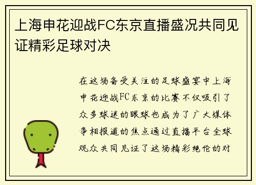 上海申花迎战FC东京直播盛况共同见证精彩足球对决
