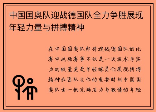 中国国奥队迎战德国队全力争胜展现年轻力量与拼搏精神