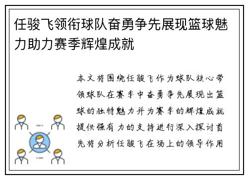 任骏飞领衔球队奋勇争先展现篮球魅力助力赛季辉煌成就