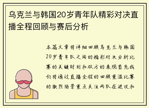 乌克兰与韩国20岁青年队精彩对决直播全程回顾与赛后分析