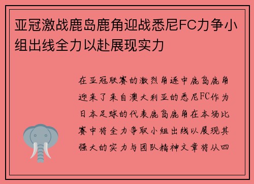 亚冠激战鹿岛鹿角迎战悉尼FC力争小组出线全力以赴展现实力