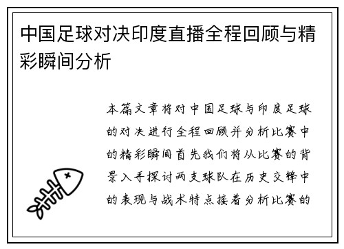 中国足球对决印度直播全程回顾与精彩瞬间分析