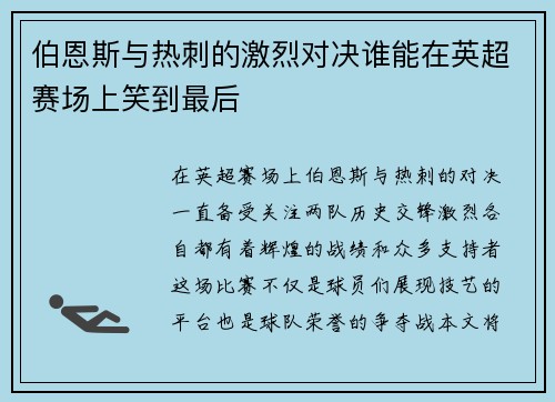 伯恩斯与热刺的激烈对决谁能在英超赛场上笑到最后