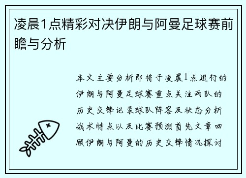 凌晨1点精彩对决伊朗与阿曼足球赛前瞻与分析