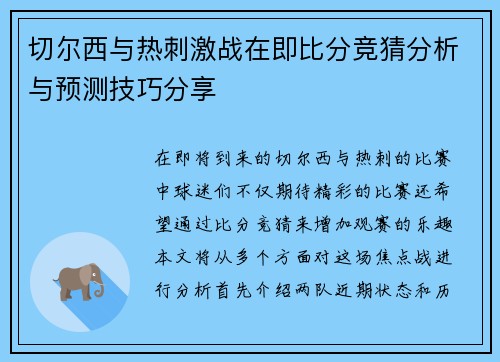 切尔西与热刺激战在即比分竞猜分析与预测技巧分享