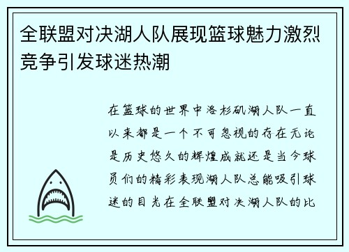 全联盟对决湖人队展现篮球魅力激烈竞争引发球迷热潮
