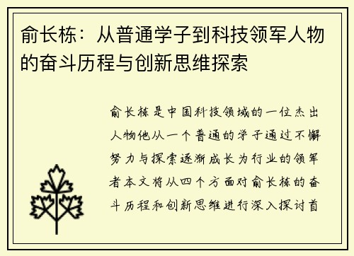 俞长栋：从普通学子到科技领军人物的奋斗历程与创新思维探索