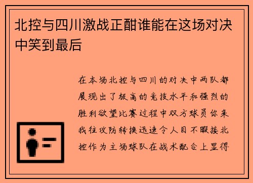 北控与四川激战正酣谁能在这场对决中笑到最后