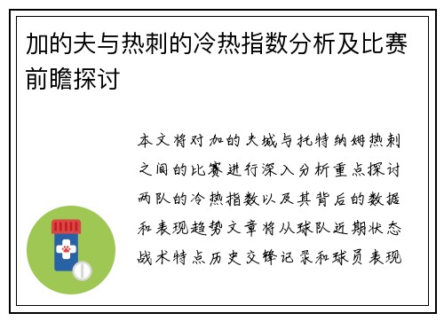 加的夫与热刺的冷热指数分析及比赛前瞻探讨
