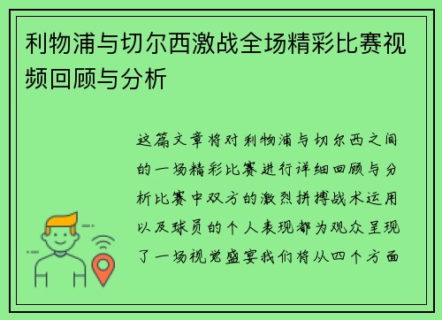 利物浦与切尔西激战全场精彩比赛视频回顾与分析