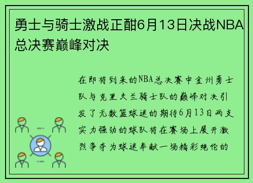 勇士与骑士激战正酣6月13日决战NBA总决赛巅峰对决
