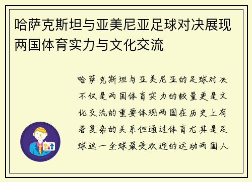 哈萨克斯坦与亚美尼亚足球对决展现两国体育实力与文化交流