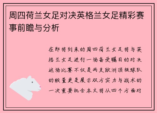 周四荷兰女足对决英格兰女足精彩赛事前瞻与分析