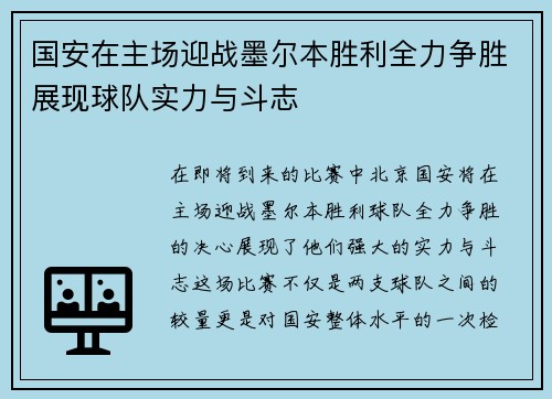 国安在主场迎战墨尔本胜利全力争胜展现球队实力与斗志