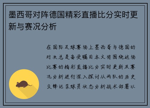 墨西哥对阵德国精彩直播比分实时更新与赛况分析