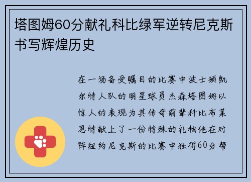 塔图姆60分献礼科比绿军逆转尼克斯书写辉煌历史