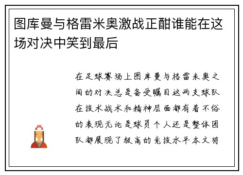 图库曼与格雷米奥激战正酣谁能在这场对决中笑到最后