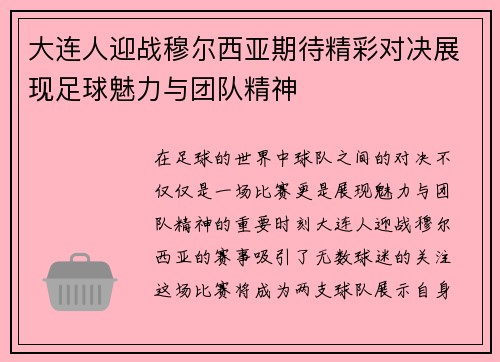 大连人迎战穆尔西亚期待精彩对决展现足球魅力与团队精神