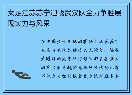女足江苏苏宁迎战武汉队全力争胜展现实力与风采