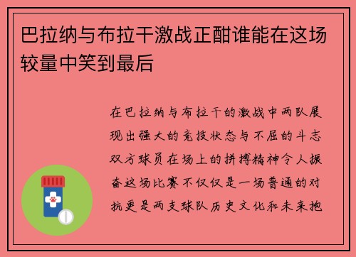 巴拉纳与布拉干激战正酣谁能在这场较量中笑到最后