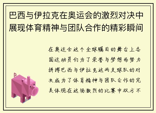 巴西与伊拉克在奥运会的激烈对决中展现体育精神与团队合作的精彩瞬间