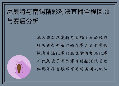 尼奥特与南锡精彩对决直播全程回顾与赛后分析