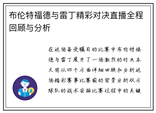 布伦特福德与雷丁精彩对决直播全程回顾与分析