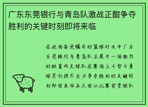 广东东莞银行与青岛队激战正酣争夺胜利的关键时刻即将来临