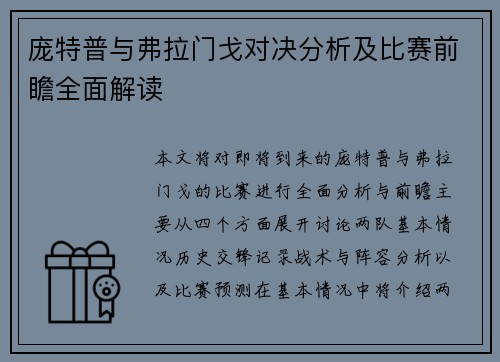 庞特普与弗拉门戈对决分析及比赛前瞻全面解读