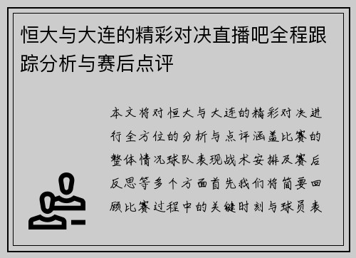 恒大与大连的精彩对决直播吧全程跟踪分析与赛后点评